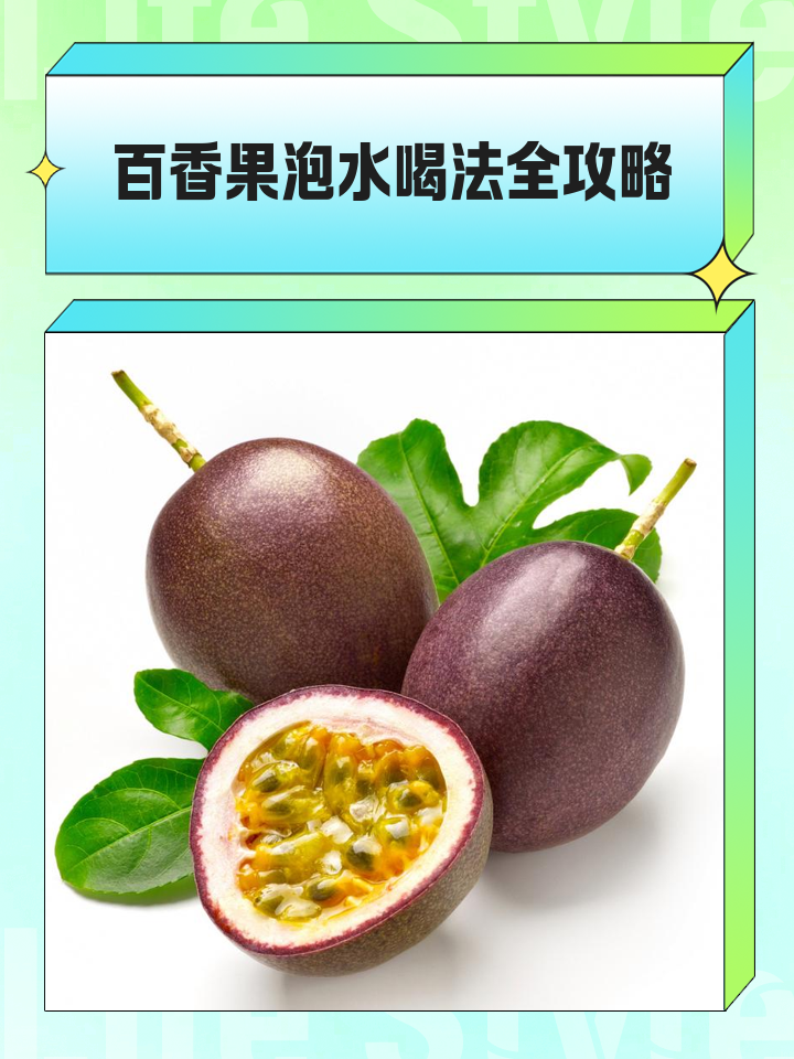 百香果应该怎样泡水喝