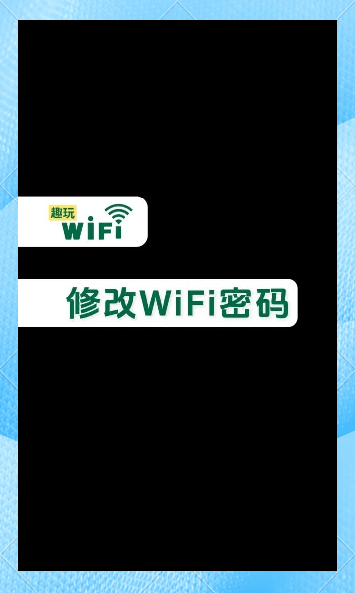 怎么修改家里的wifi密码