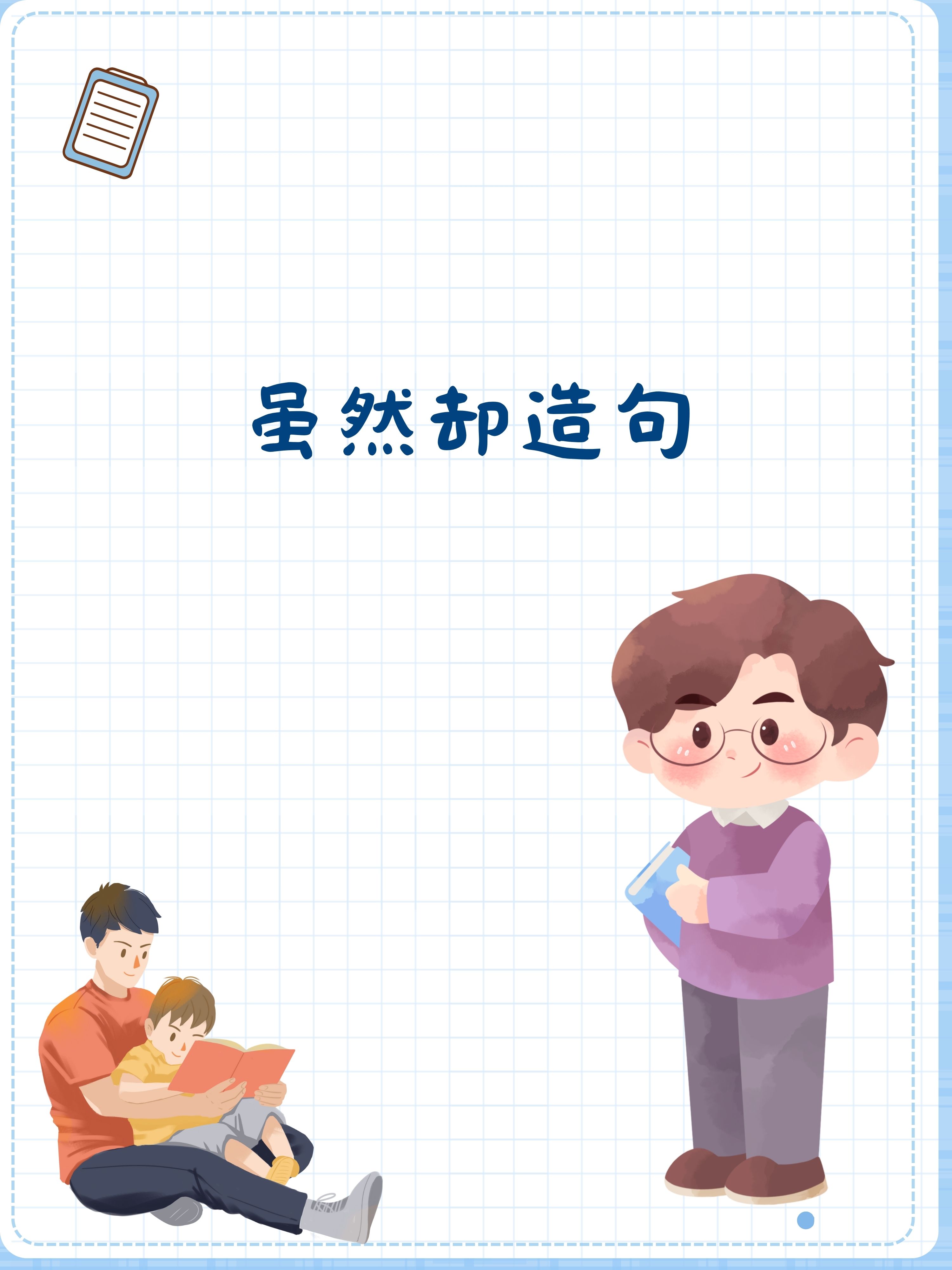 虽然但造句大全